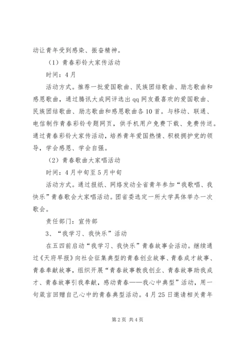 五四青年节系列活动方案.docx