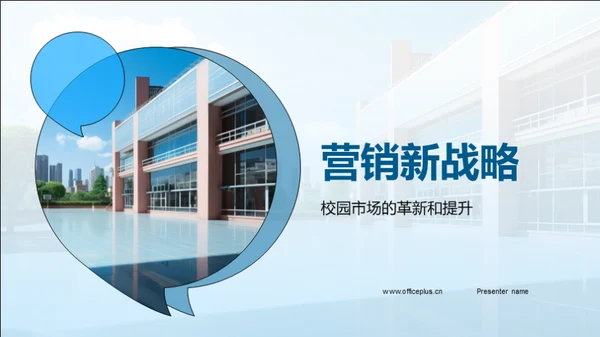 营销新战略