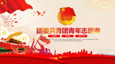 红色大气中国共青团团委青年志愿者PPT