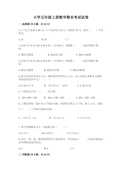 小学五年级上册数学期末考试试卷（历年真题）.docx
