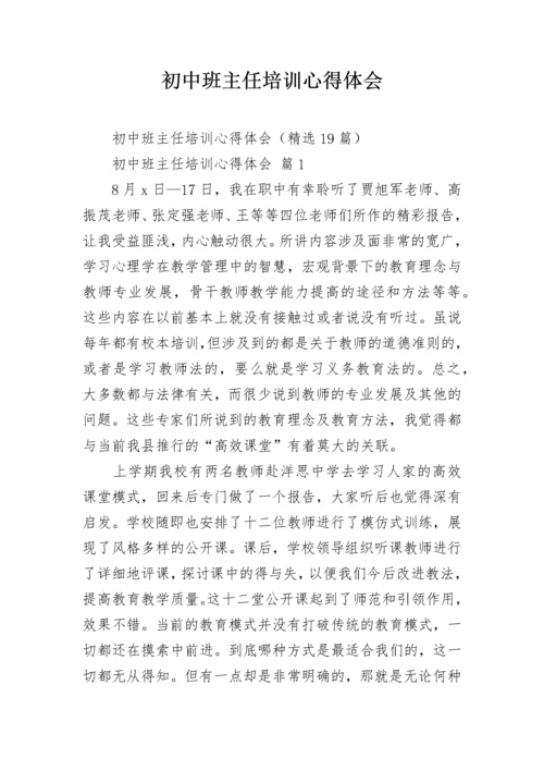 初中班主任培训心得体会.docx