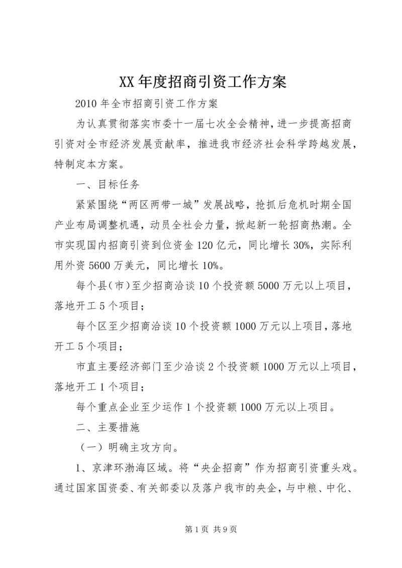 XX年度招商引资工作方案 (4).docx