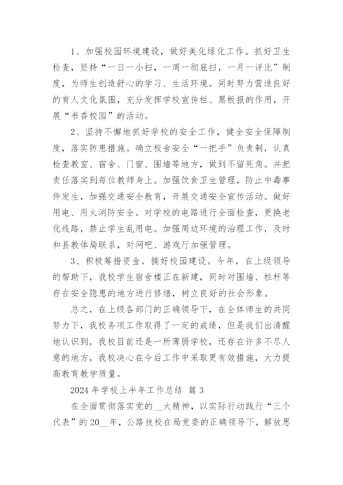 2024年学校上半年工作总结.docx