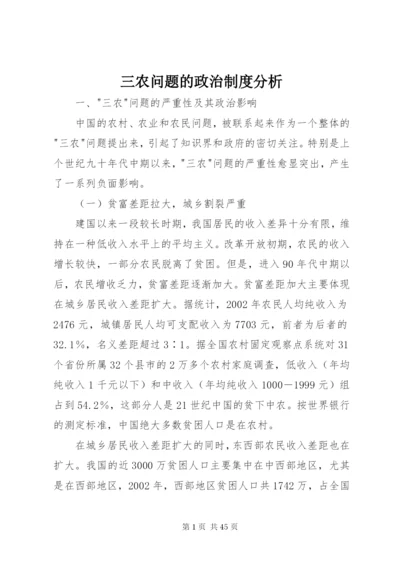 三农问题的政治制度分析.docx