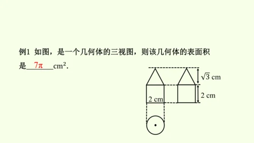 人教版数学九年级下册29.2 第3课时 与三视图有关的计算课件（22张PPT)
