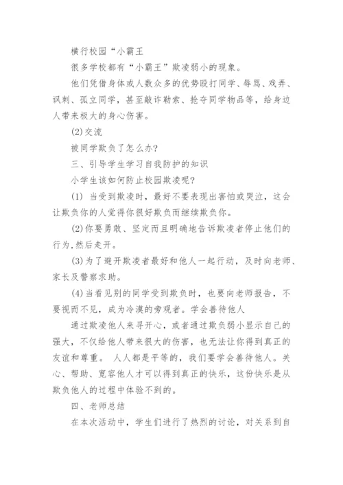 全新预防校园欺凌安全教案最新7篇.docx
