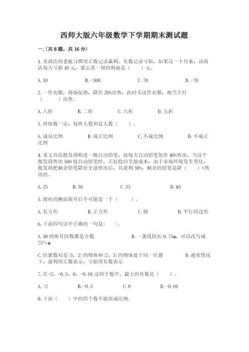 西师大版六年级数学下学期期末测试题精品【预热题】.docx