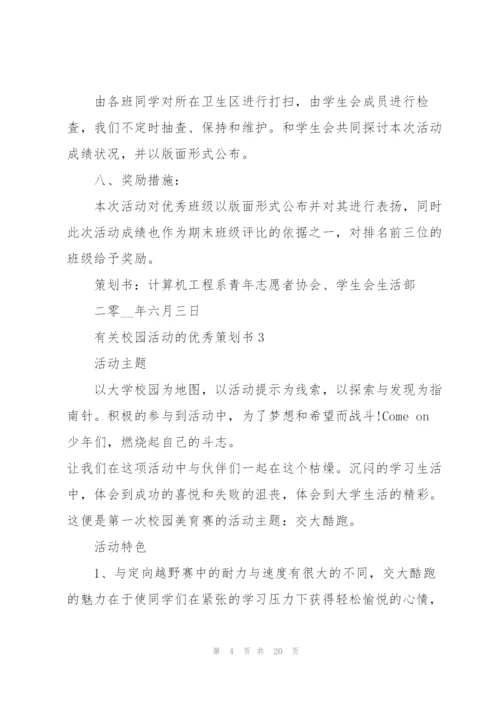 有关校园活动的优秀策划书.docx