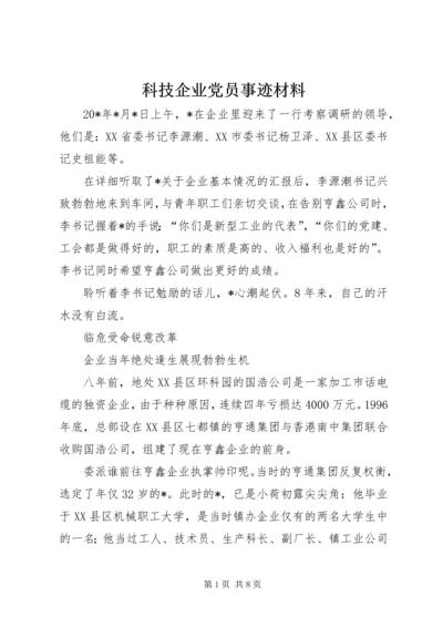 科技企业党员事迹材料.docx