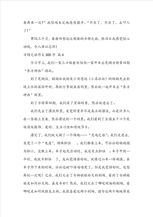 方特之旅作文500字10篇