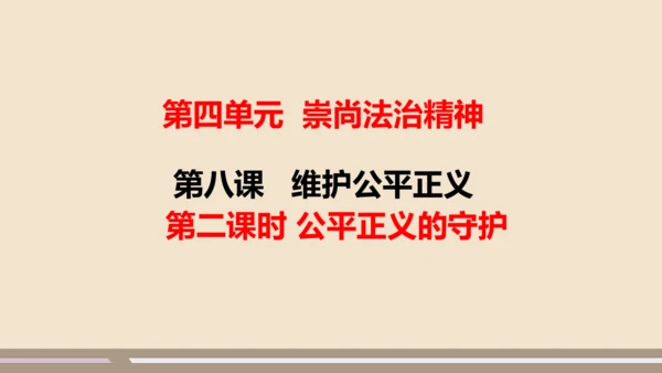 第四单元第八课第二课时  公平正义的守护教学课件 --统编版中学道德与法治八年级（下）