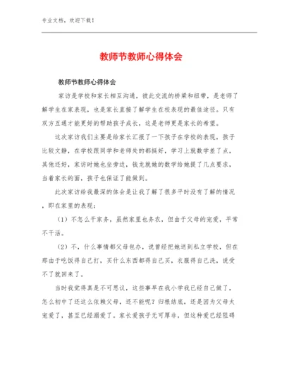 教师节教师心得体会范文17篇合辑.docx