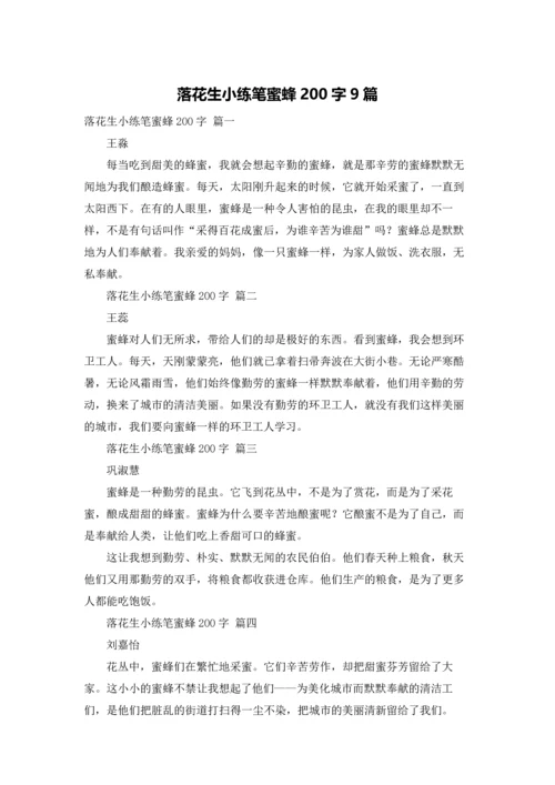 落花生小练笔蜜蜂200字9篇.docx