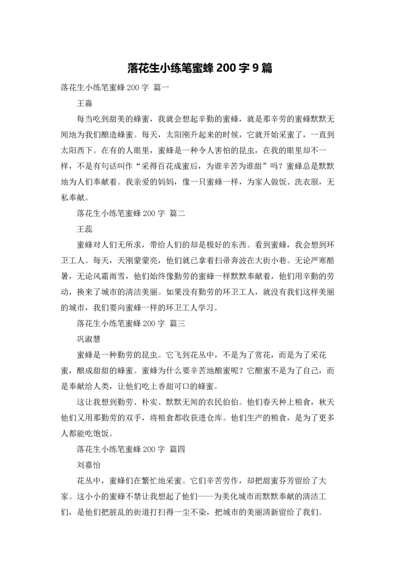 落花生小练笔蜜蜂200字9篇.docx