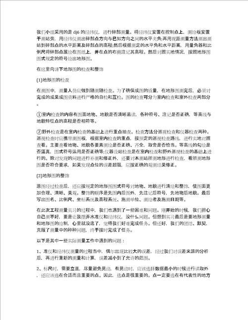 工程测量实习心得体会3000