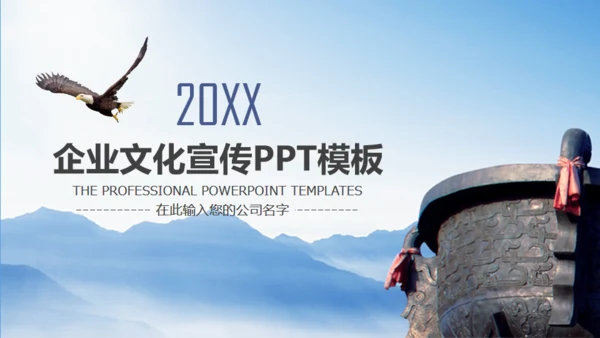 鹰击长空壮志凌云公司宣传通用PPT模版