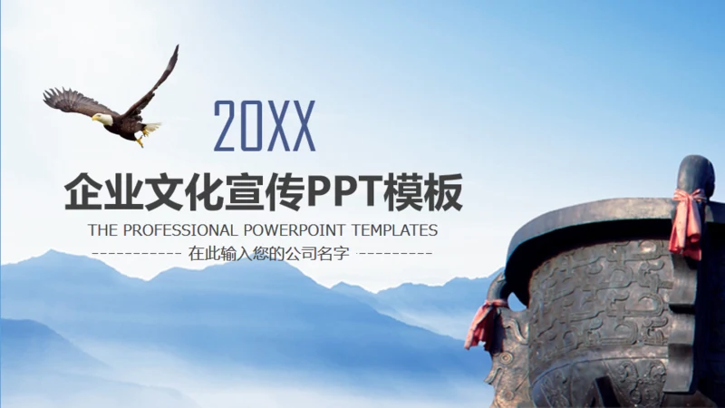 鹰击长空壮志凌云公司宣传通用PPT模版