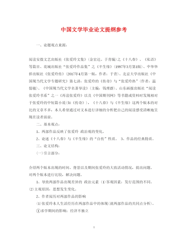 2022年中国文学毕业论文提纲参考.docx