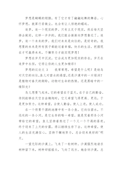 梦想的议论文.docx
