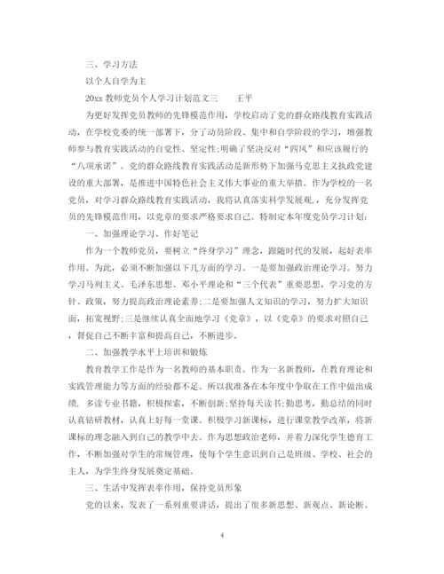 精编之教师党员个人学习计划_教师党员学习计划范文.docx