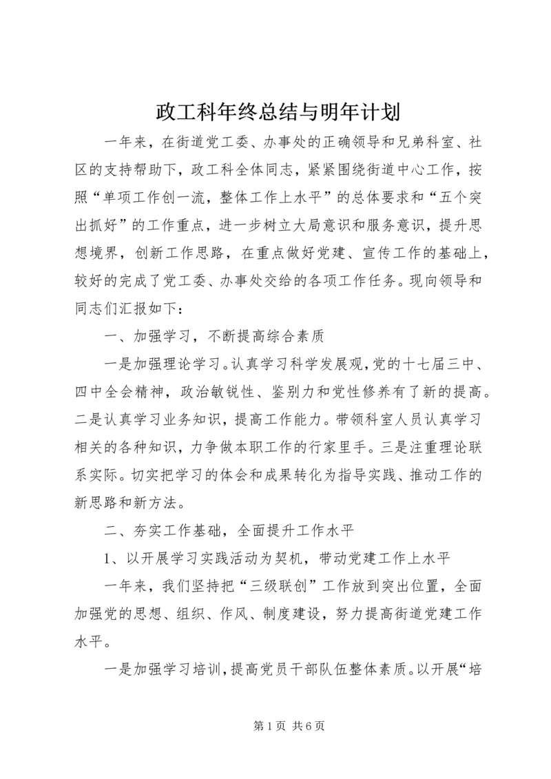 政工科年终总结与明年计划.docx