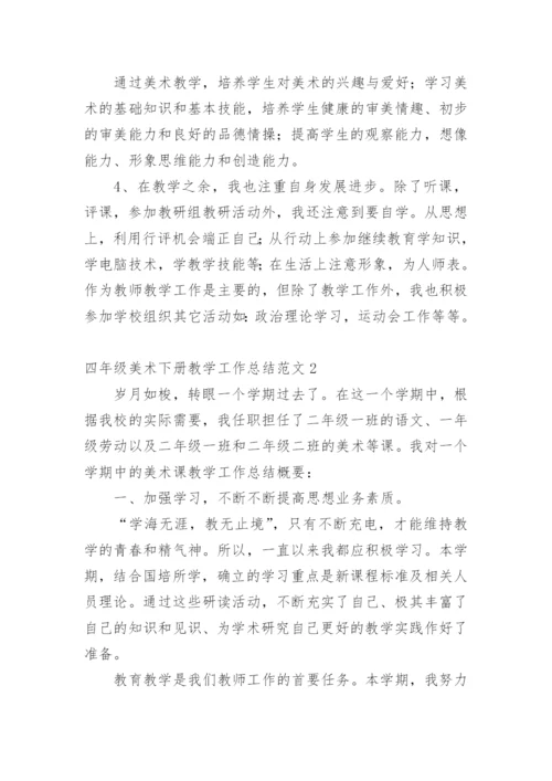 四年级美术下册教学工作总结.docx