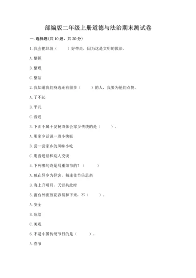 部编版二年级上册道德与法治期末测试卷及答案【各地真题】.docx