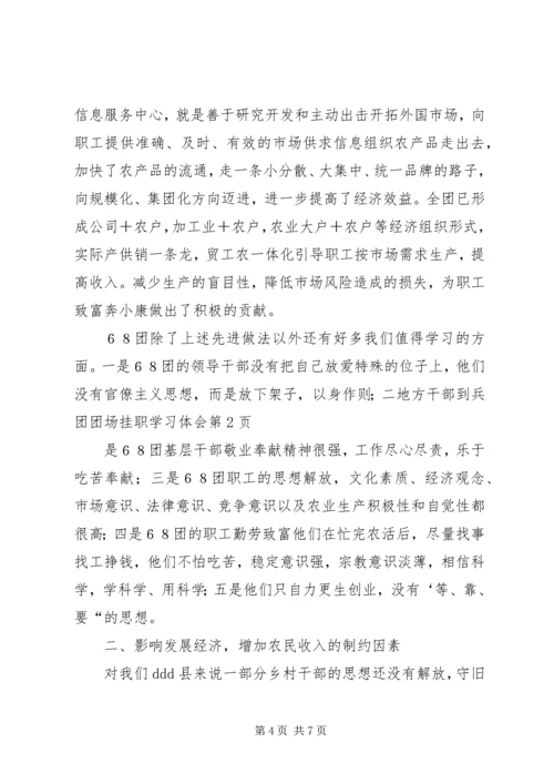 地方干部到兵团团场挂职学习体会 (2).docx