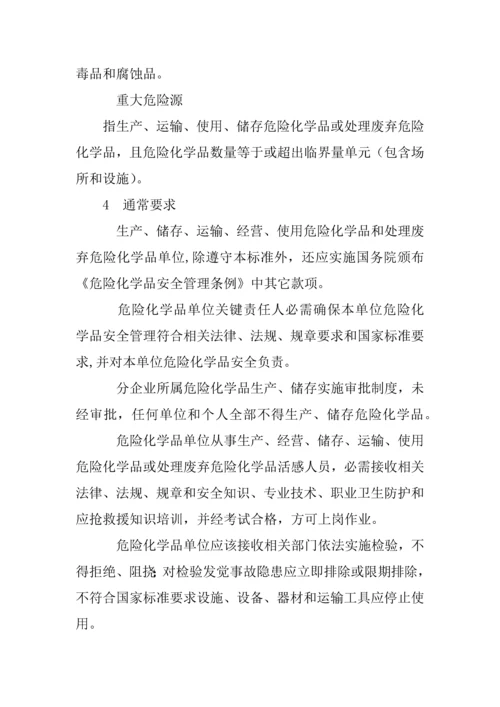 企业危险化学品安全管理标准规定.docx