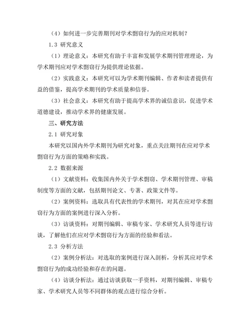 期刊对学术剽窃行为的应对策略研究