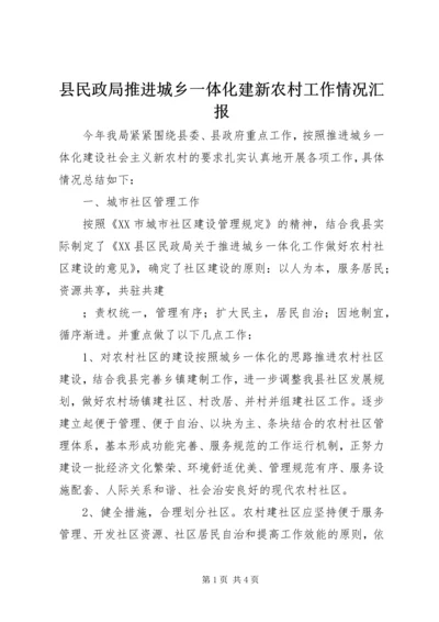 县民政局推进城乡一体化建新农村工作情况汇报 (6).docx