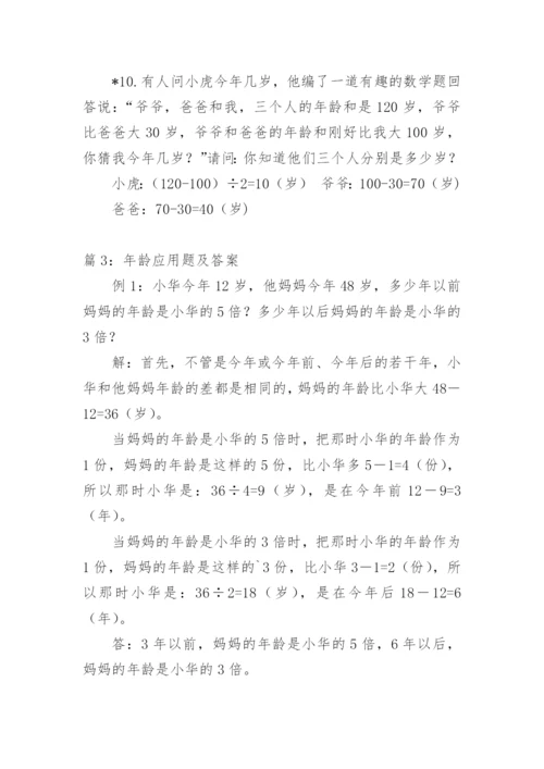 年龄应用题及答案.docx