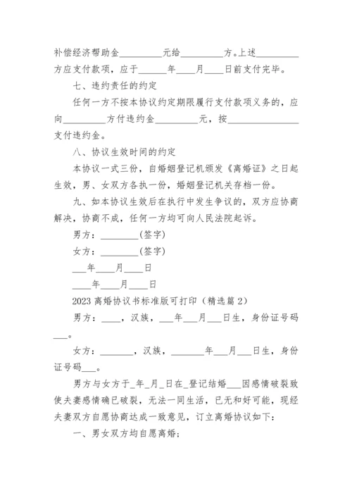 2023离婚协议书标准版可打印【5篇】.docx