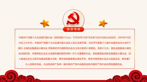 十九大报告19条新提法新概念微党课PPT