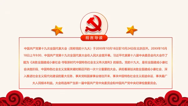 十九大报告19条新提法新概念微党课PPT
