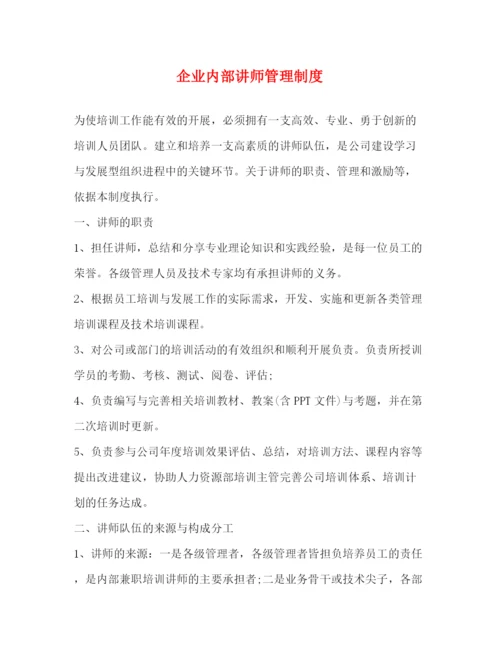 精编之企业内部讲师管理制度.docx