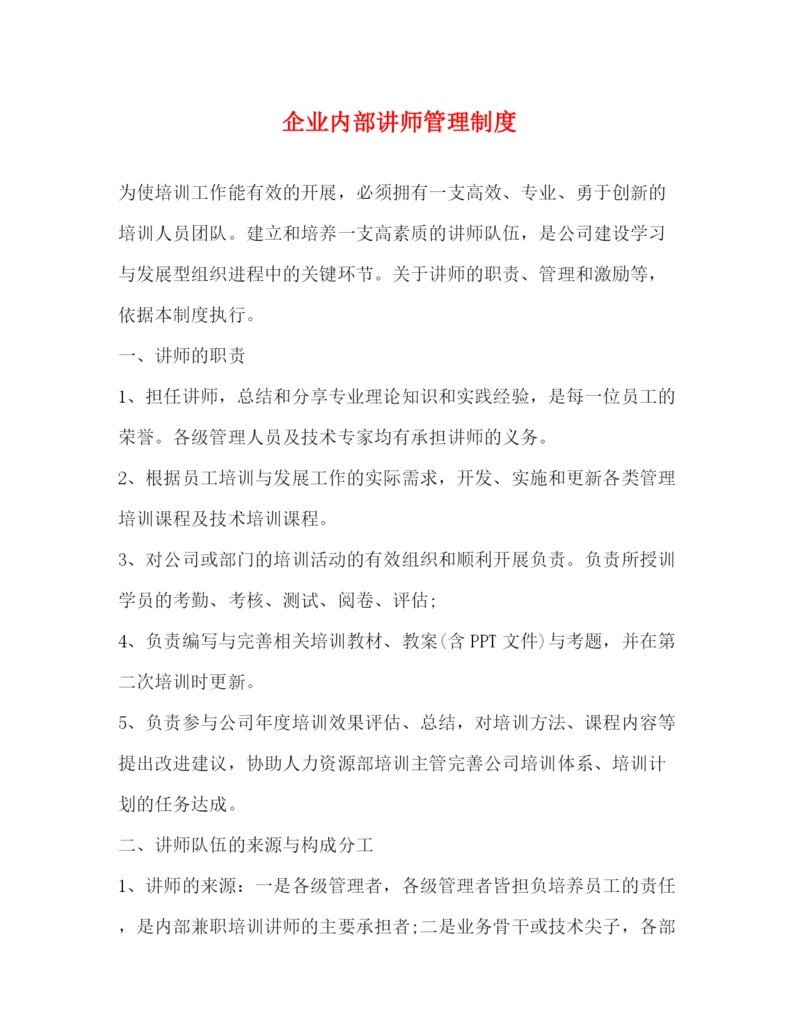 精编之企业内部讲师管理制度.docx