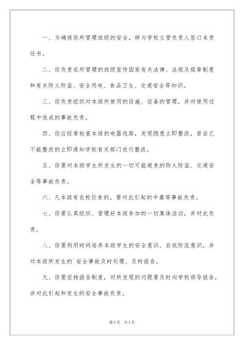 2022学校与班主任签订安全责任书.docx