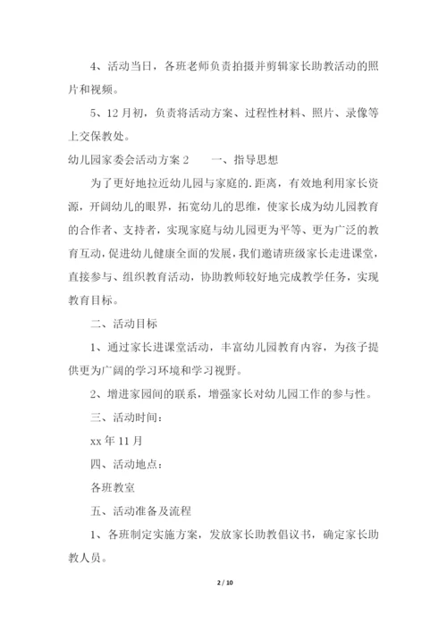 幼儿园家委会活动方案.docx