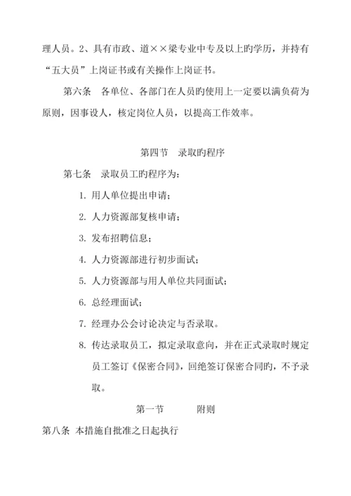 优质建筑公司人事管理新版制度.docx