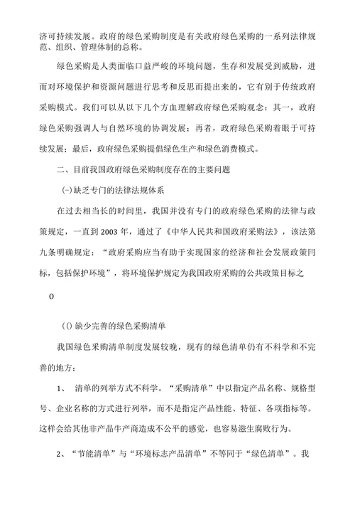 浅析我国政府绿色采购制度存在的问题及完善
