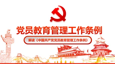 党员教育管理工作条例党政党建党委PPT