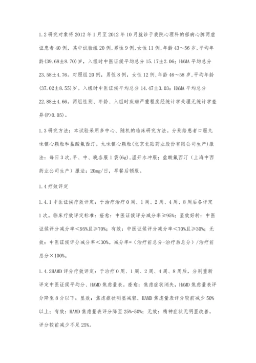 九味镇心颗粒治疗郁病心脾两虚型临床观察.docx