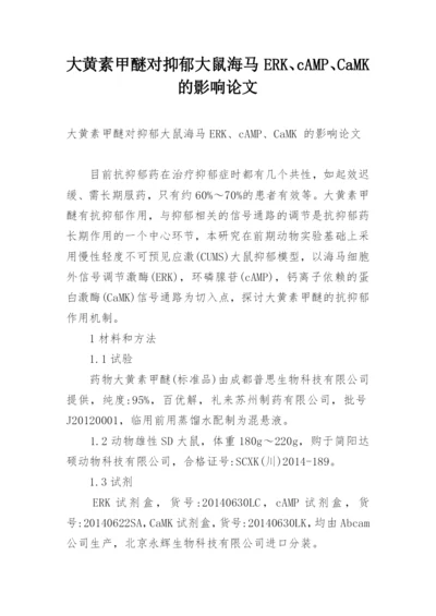 大黄素甲醚对抑郁大鼠海马ERK、cAMP、CaMK 的影响论文.docx