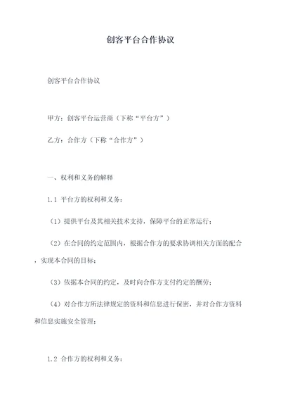 创客平台合作协议