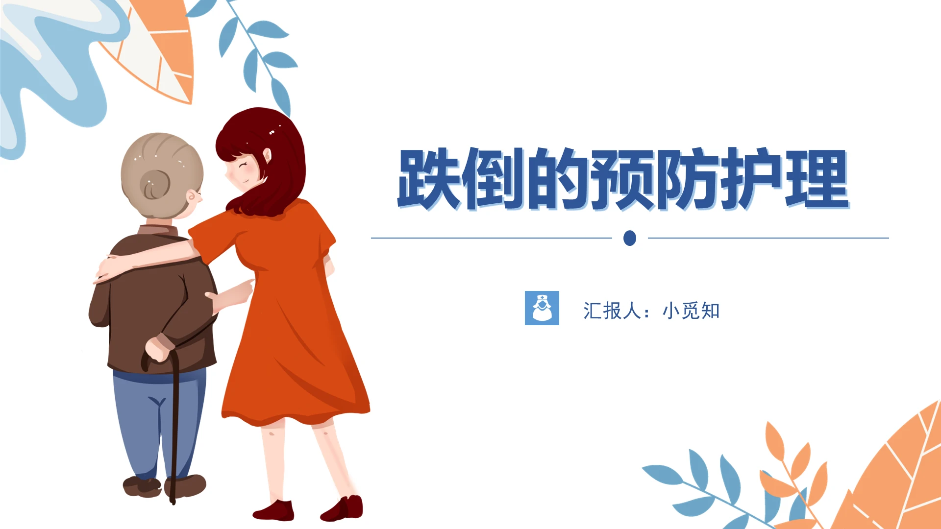 蓝色小清新跌倒的预防与护理PPT模板