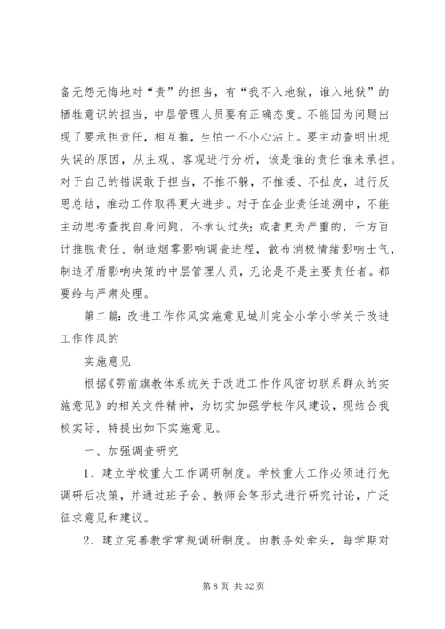 我公司党委关于中层干部改进工作作风指导意见.docx