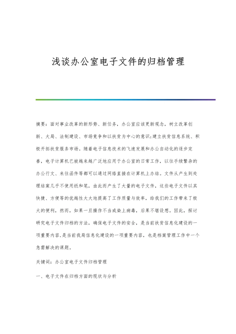浅谈办公室电子文件的归档管理.docx