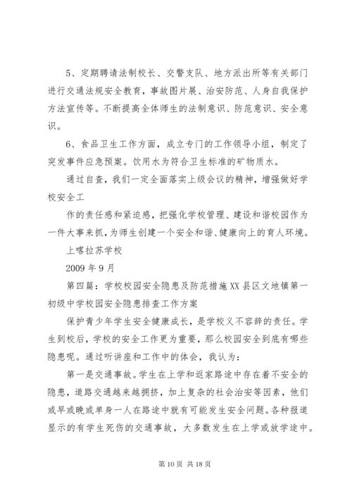 校园安全隐患问题及防范措施.docx
