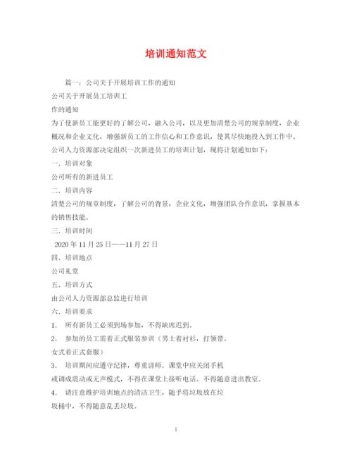 精编之培训通知范文2.docx